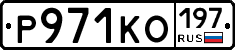 Р971КО197 - 