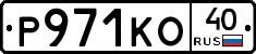 Р971КО40 - 