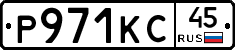 Р971КС45 - 