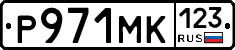Р971МК123 - 