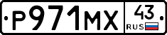 Р971МХ43 - 