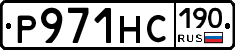 Р971НС190 - 