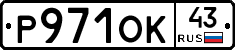 Р971ОК43 - 
