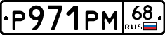 Р971РМ68 - 