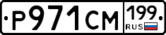 Р971СМ199 - 