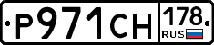 Р971СН178 - 