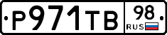 Р971ТВ98 - 