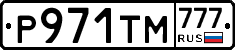 Р971ТМ777 - 