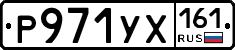 Р971УХ161 - 