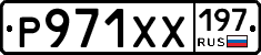 Р971ХХ197 - 