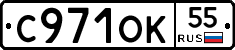 С971ОК55 - 