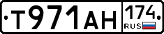 Т971АН174 - 