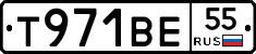 Т971ВЕ55 - 