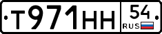 Т971НН54 - 