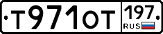 Т971ОТ197 - 