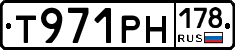 Т971РН178 - 