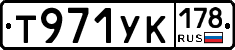 Т971УК178 - 