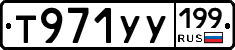 Т971УУ199 - 