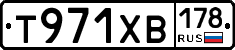 Т971ХВ178 - 