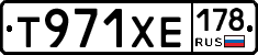 Т971ХЕ178 - 