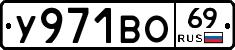 У971ВО69 - 