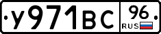 У971ВС96 - 