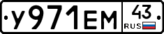 У971ЕМ43 - 