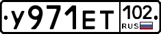 У971ЕТ102 - 