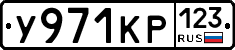 У971КР123 - 