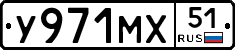 У971МХ51 - 