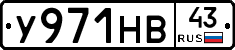 У971НВ43 - 