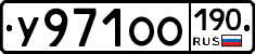 У971ОО190 - 