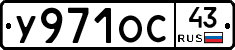 У971ОС43 - 