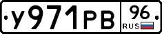 У971РВ96 - 
