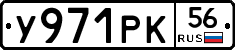 У971РК56 - 