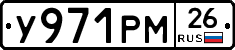 У971РМ26 - 