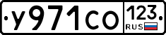 У971СО123 - 