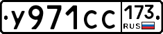 У971СС173 - 