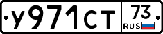 У971СТ73 - 