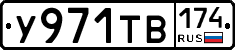 У971ТВ174 - 