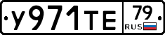У971ТЕ79 - 