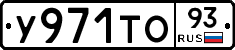 У971ТО93 - 