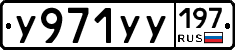 У971УУ197 - 