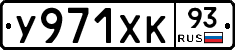 У971ХК93 - 