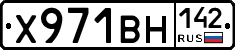 Х971ВН142 - 