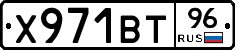 Х971ВТ96 - 