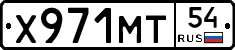 Х971МТ54 - 