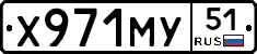 Х971МУ51 - 