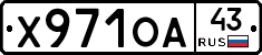 Х971ОА43 - 