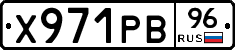 Х971РВ96 - 